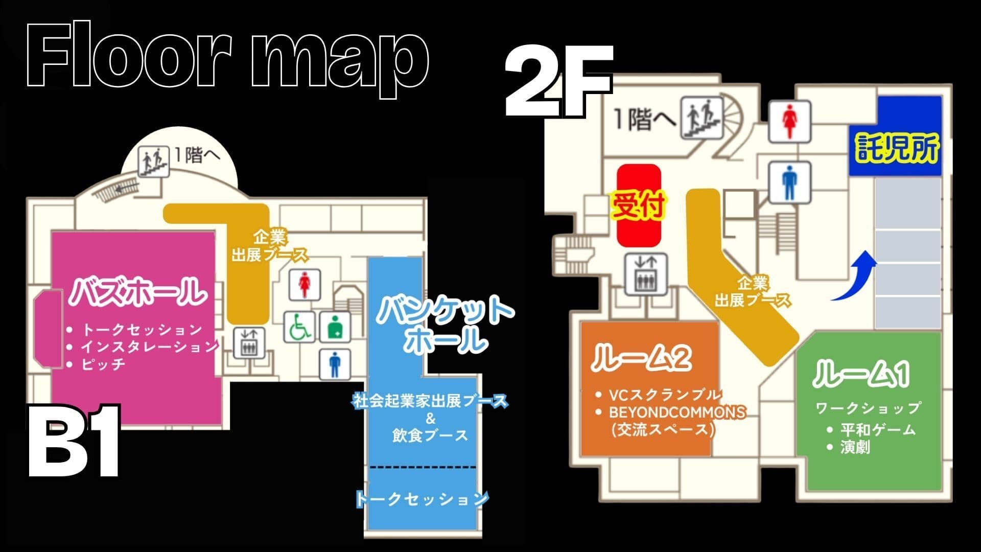 フロアマップ:B1 バズホール(トークセッション・インスタレーション・ピッチ)、バンケットホール(社会起業家出展ブース・飲食ブース・トークセッション)、企業出展ブース/2F 受付、ルーム1(ワークショップ:平和ゲーム・演劇)、ルーム2(VCスクランブル・BEYOND COMMONS 交流スペース)、企業出展ブース、託児所